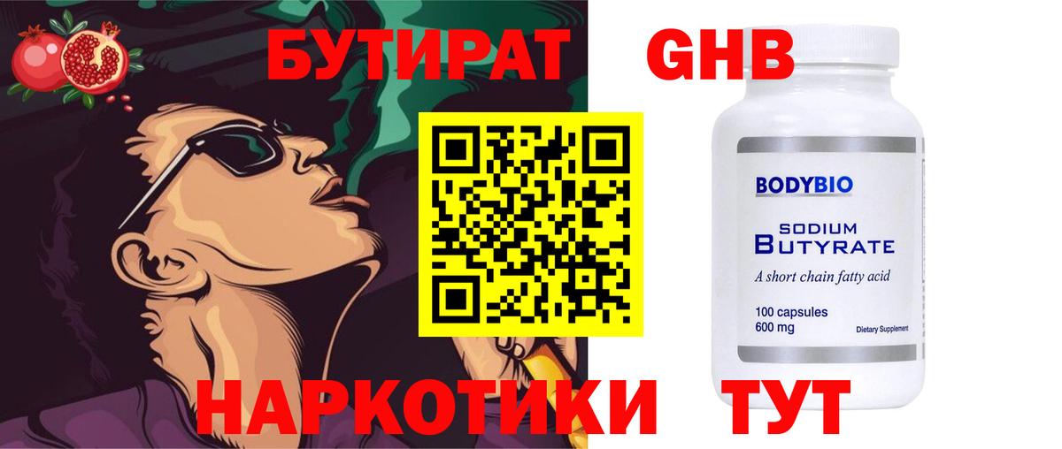 Бутират Butirat Заречный