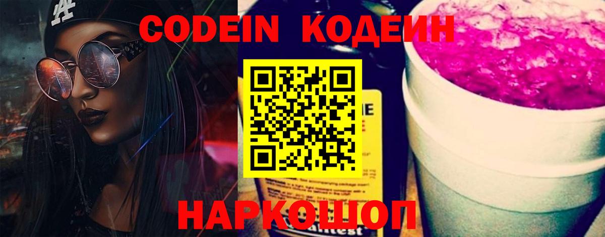 Codein напиток Lean (лин) Заречный